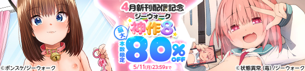 4月新刊配信記念 ジーウォーク神作8 本数限定最大80％OFF