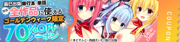 辰巳出版 単行本・単話ほぼ全作品に使える5月のゴールデンウィーク限定クーポン