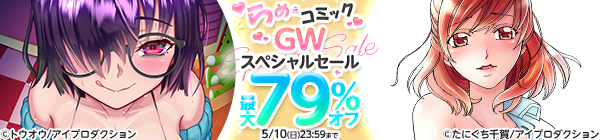 らめぇコミックGWスペシャルセール　最大79％オフ