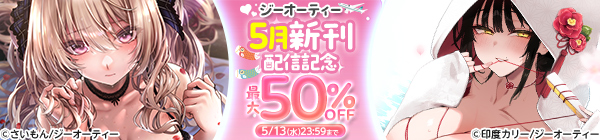 ジーオーティー 5月新刊配信記念キャンペーン