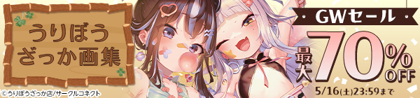 うりぼうざっか画集 〜GW最大70%OFFセール〜