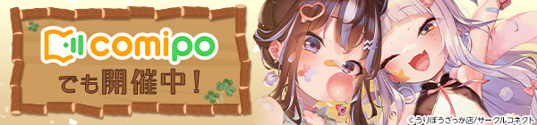 comipoでも開催中！