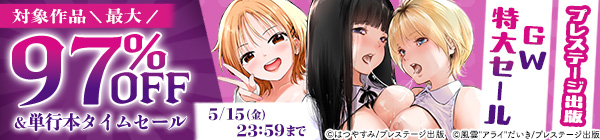 プレステージ出版 GW特大セール 対象作品最大97％OFF&単行本タイムセール