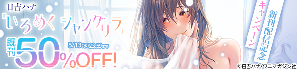 『いろめくシャングリラ』新刊配信記念キャンペーン