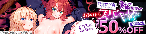 『異世界召喚されたので鍛え上げた肉体を駆使してスケベしようと思う』新刊配信記念キャンペーン
