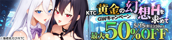KTC 黄金の幻想Hを求めて GWキャンペーン 最大50％OFF