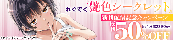 れぐでく『艶色シークレット』新刊配信記念キャンペーン