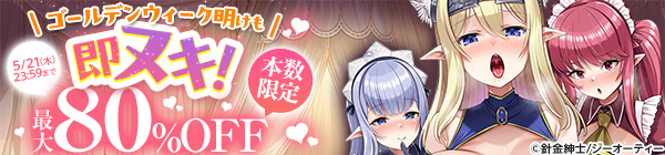 ゴールデンウィーク明けも即ヌキ！本数限定タイムセール