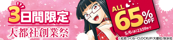 大都社創業祭 ALL65%OFF