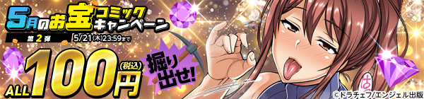 ALL100円(税込) 掘り出せ！5月のお宝コミックキャンペーン 第2弾