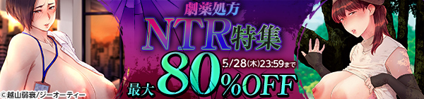 五月病には劇薬処方 NTR特集