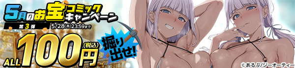 ALL100円(税込) 掘り出せ！5月のお宝コミックキャンペーン 第3弾