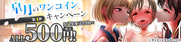 ALL500円(税込)！皐月のワンコインキャンペーン 第4弾