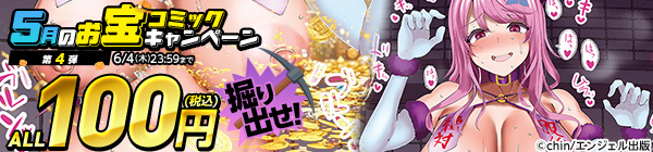 ALL100円(税込) 掘り出せ!5月のお宝コミックキャンペーン 第4弾