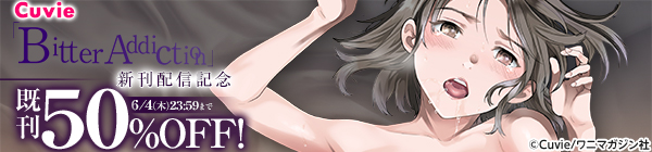 『Bitter Addiction』新刊配信記念キャンペーン