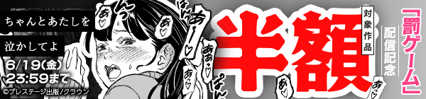 「罰ゲーム」新刊配信記念セール 対象作品半額