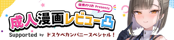 成人漫画レビュー凸
