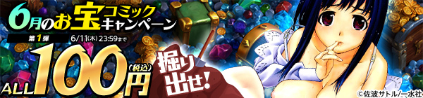 ALL100円(税込) 掘り出せ！6月のお宝コミックキャンペーン 第1弾