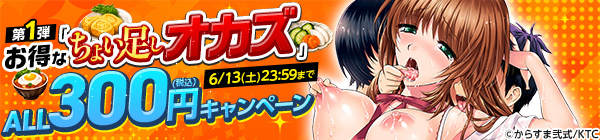 お得な「ちょい足しオカズ」ALL300円(税込)キャンペーン 第1弾