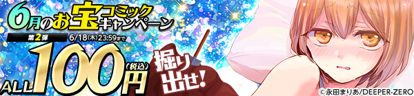 ALL100円(税込) 掘り出せ！6月のお宝コミックキャンペーン 第2弾