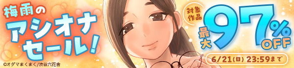 梅雨のアシオナセール!対象作品最大97%OFF!