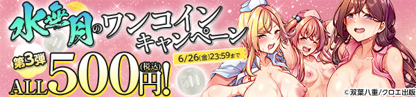 ALL500円(税込)!水無月のワンコインキャンペーン 第3弾