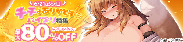 6/21は父の日! チチよありがとう♡ パイズリ特集