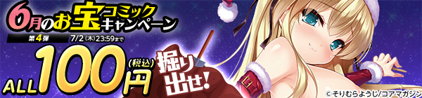 ALL100円(税込) 掘り出せ！6月のお宝コミックキャンペーン 第4弾