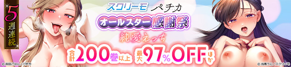 5週連続 スクリーモ パチカ オールスター感謝祭 純愛えっち