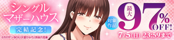 『シングルマザーハウス』完結記念!対象作品最大97%OFF!