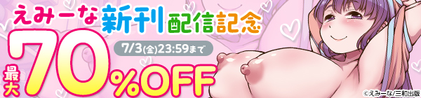 えみーな「甘えんぼピュッピュ♡ママにみ~せて!♡」配信記念 オムツ&〇リ特集