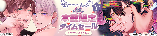 ぜ~んぶR18♥本数限定タイムセール パート1