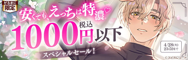 安くても、えっちは特濃♡　税込1000円以下スペシャルセール！