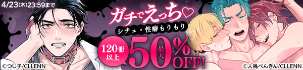 ガチでえっち♡ シチュ・性癖もりもり　最大50%OFF！
