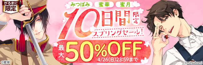 みつぼみ・蜜華・蜜月　10日間限定スプリングセール！　最大50％OFF