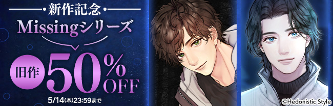 新作記念　Missingシリーズ　旧作50％OFF