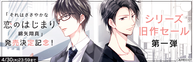「それはささやかな恋のはじまり 綿矢翔真」発売決定記念！シリーズ旧作セール第一弾