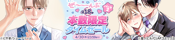 ぜ～んぶR18♥本数限定タイムセール パート2
