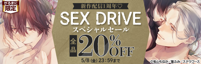 新作配信1周年♡ SEX DRIVE スペシャルセール　全品20％OFF