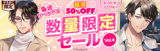 毎週ひつじぐも！超得＼50％OFF／数量限定セール Vol.4