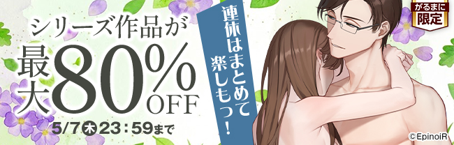 連休はまとめて楽しもっ！シリーズ作品が最大80％OFF