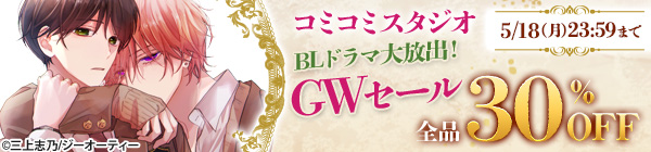 コミコミスタジオ　ＢＬドラマ大放出！GWセール　全品30％OFF