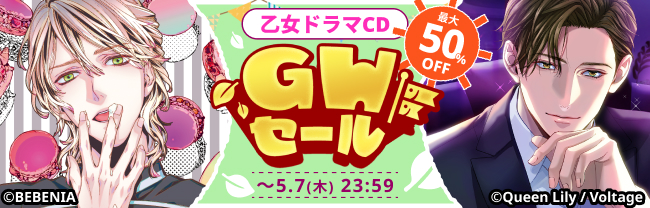 【乙女ドラマCD】DLsite ゴールデンウイークセール2026　最大50％OFF