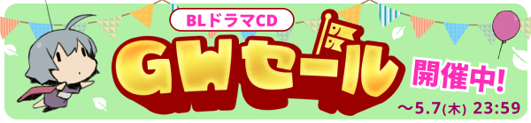 【BLドラマCD】DLsite ゴールデンウィークセール2026 最大30％OFF！