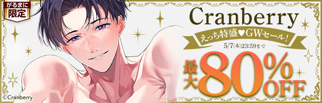 Cranberry えっち特盛♥GWセール！　最大80％OFF