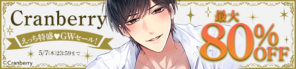 Cranberry えっち特盛♥GWセール！　最大80％OFF
