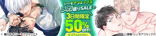 3日間限定 50%OFF！　シーモアコミックス メガ盛りSALE♡