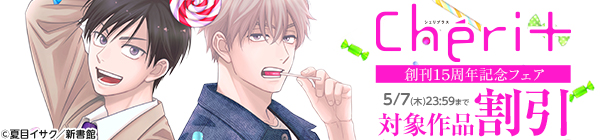 「シェリプラス」創刊15周年記念フェア 