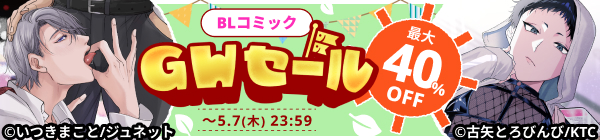 【BLコミック】DLsite ゴールデンウイークセール2026　最大40％OFF