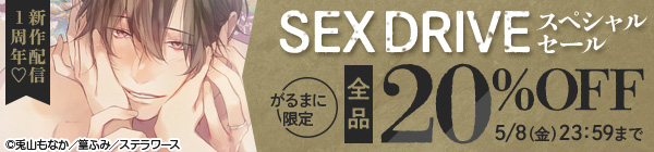 新作配信1周年♡ SEX DRIVE スペシャルセール　全品20％OFF